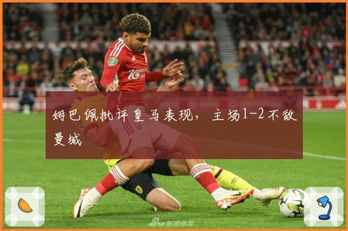 姆巴佩批评皇马表现，主场1-2不敌曼城