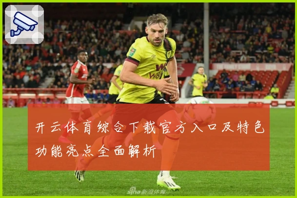 开云体育综合下载官方入口及特色功能亮点全面解析