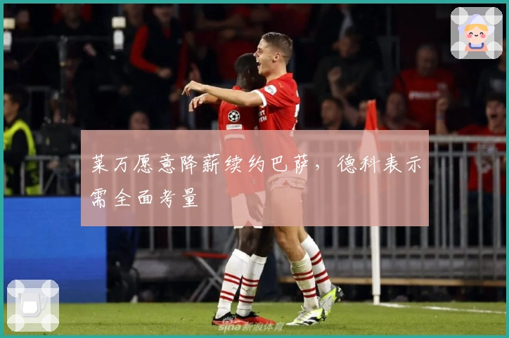 莱万愿意降薪续约巴萨，德科表示需全面考量