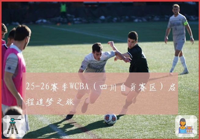 25-26赛季WCBA（四川自贡赛区）启程追梦之旅