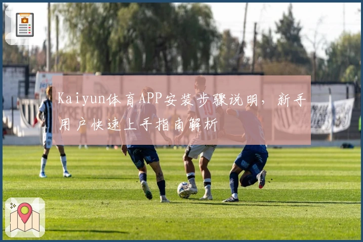 Kaiyun体育APP安装步骤说明，新手用户快速上手指南解析