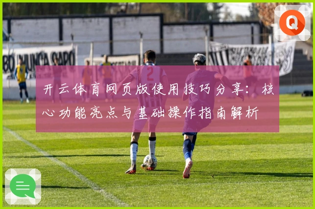 开云体育网页版使用技巧分享：核心功能亮点与基础操作指南解析