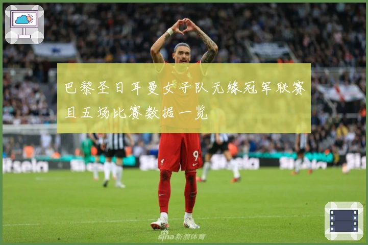 巴黎圣日耳曼女子队无缘冠军联赛且五场比赛数据一览