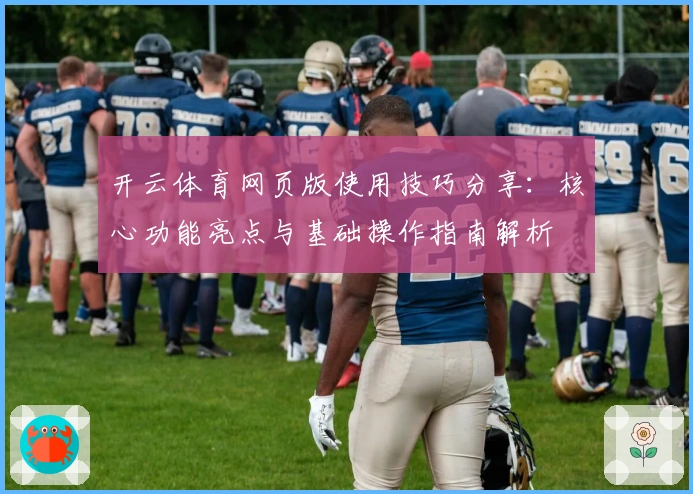 开云体育网页版使用技巧分享：核心功能亮点与基础操作指南解析