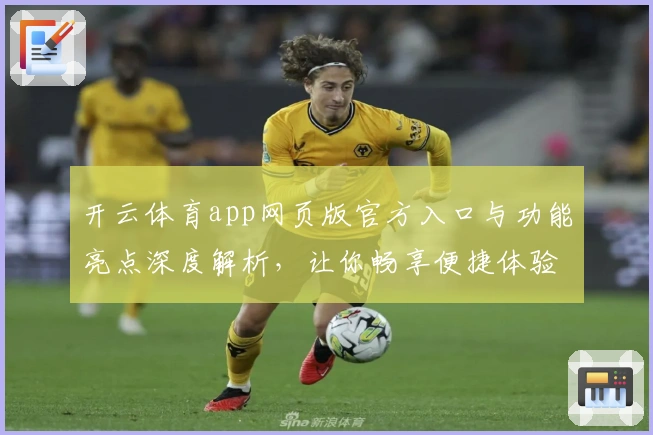 开云体育app网页版官方入口与功能亮点深度解析，让你畅享便捷体验