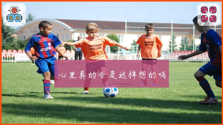 心里真的会是这样想的吗