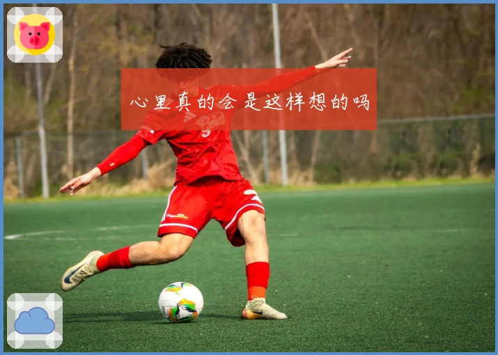 心里真的会是这样想的吗