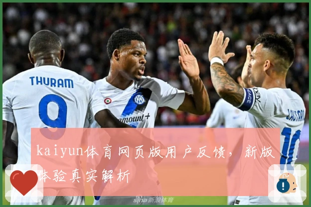 kaiyun体育网页版用户反馈，新版体验真实解析