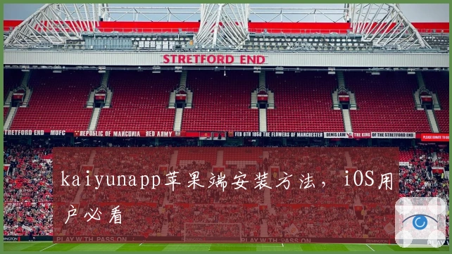 kaiyunapp苹果端安装方法，iOS用户必看