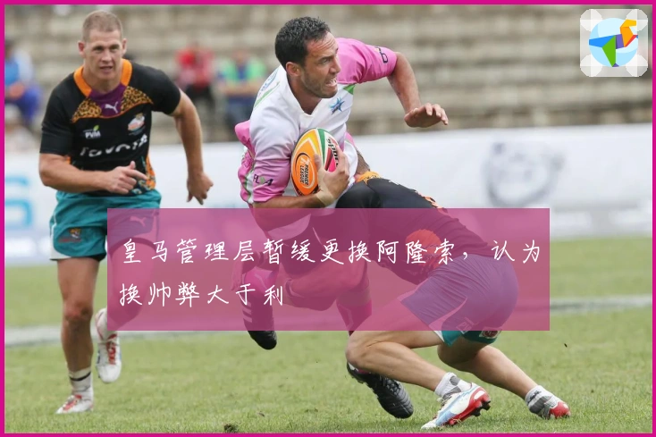 皇马管理层暂缓更换阿隆索，认为换帅弊大于利