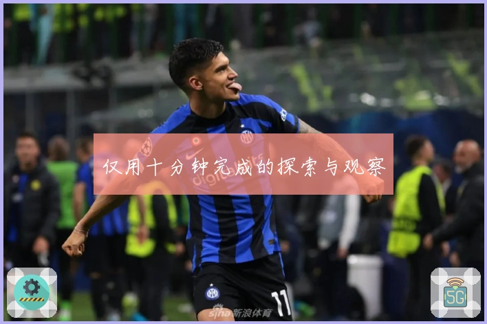 仅用十分钟完成的探索与观察