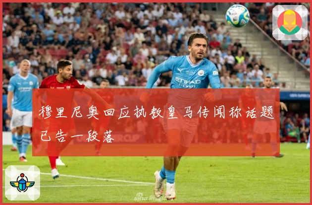 穆里尼奥回应执教皇马传闻称话题已告一段落