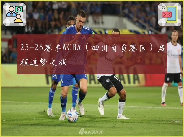 25-26赛季WCBA（四川自贡赛区）启程追梦之旅